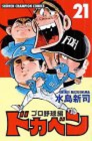 ドカベン プロ野球編21巻の表紙