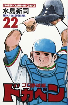 ドカベン プロ野球編22巻の表紙