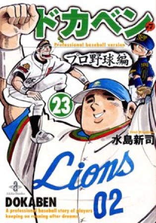 ドカベン プロ野球編23巻の表紙