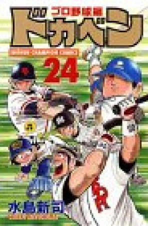 ドカベン プロ野球編24巻の表紙