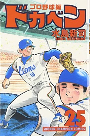 ドカベン プロ野球編25巻の表紙