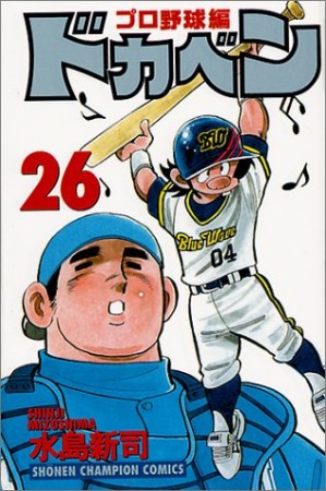 ドカベン プロ野球編26巻の表紙