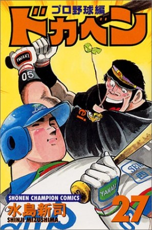 ドカベン プロ野球編27巻の表紙