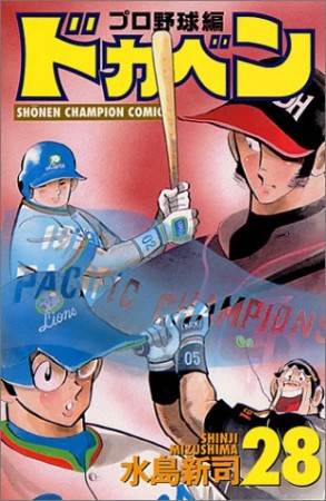 ドカベン プロ野球編28巻の表紙