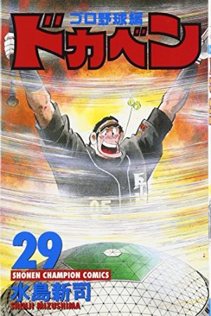 ドカベン プロ野球編29巻の表紙