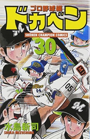 ドカベン プロ野球編30巻の表紙