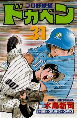 ドカベン プロ野球編31巻の表紙