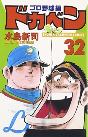 ドカベン プロ野球編32巻の表紙