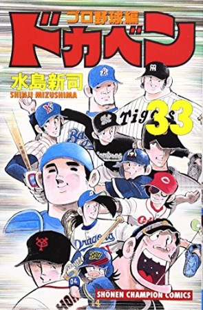 ドカベン プロ野球編33巻の表紙