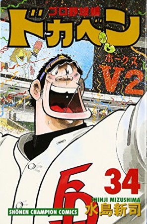 ドカベン プロ野球編34巻の表紙