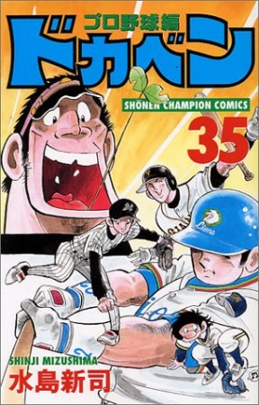 ドカベン プロ野球編35巻の表紙