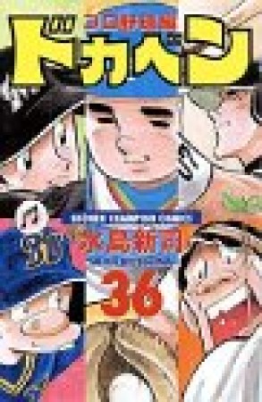 ドカベン プロ野球編36巻の表紙