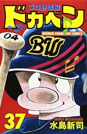 ドカベン プロ野球編37巻の表紙