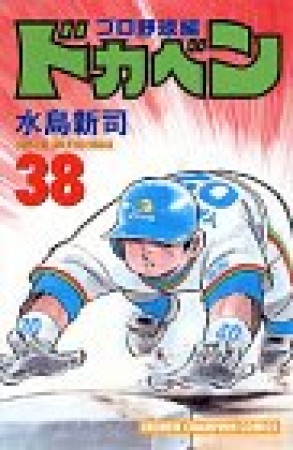 ドカベン プロ野球編38巻の表紙