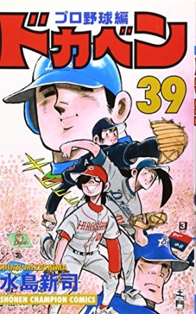 ドカベン プロ野球編39巻の表紙