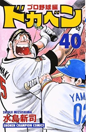 ドカベン プロ野球編40巻の表紙