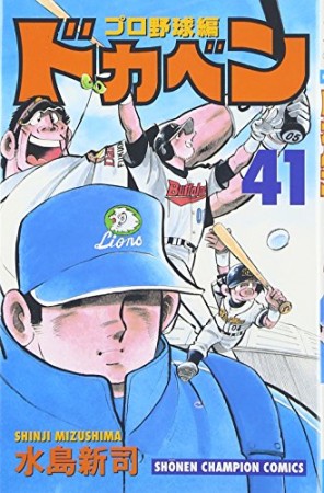 ドカベン プロ野球編41巻の表紙