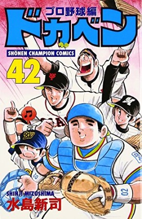 ドカベン プロ野球編42巻の表紙