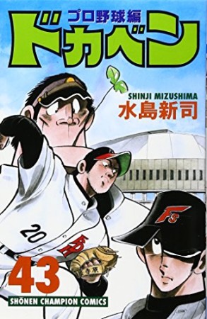 ドカベン プロ野球編43巻の表紙