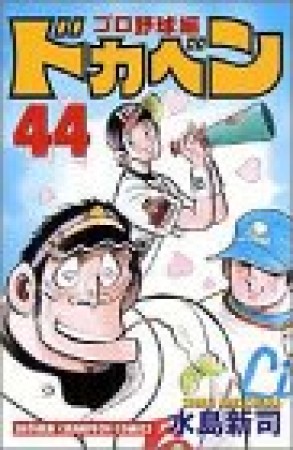 ドカベン プロ野球編44巻の表紙