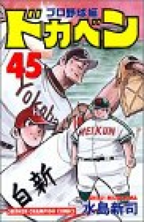 ドカベン プロ野球編45巻の表紙