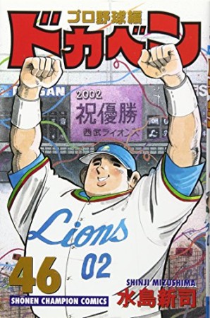 ドカベン プロ野球編46巻の表紙