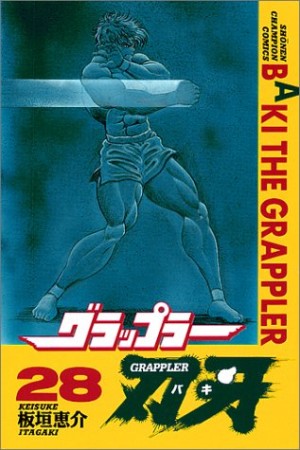 グラップラー刃牙28巻の表紙