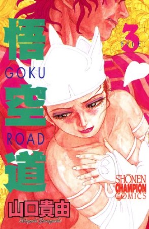 悟空道 山口貴由 のあらすじ 感想 評価 Comicspace コミックスペース