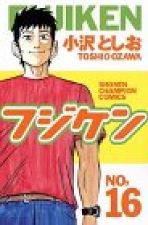 フジケン16巻の表紙