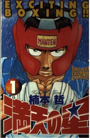 満天の星1巻の表紙