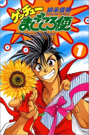 ゲッチューまごころ便1巻の表紙