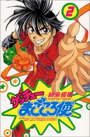 ゲッチューまごころ便2巻の表紙