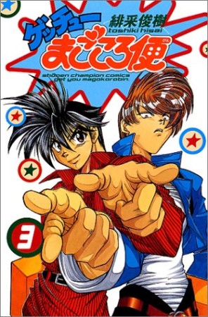 ゲッチューまごころ便3巻の表紙