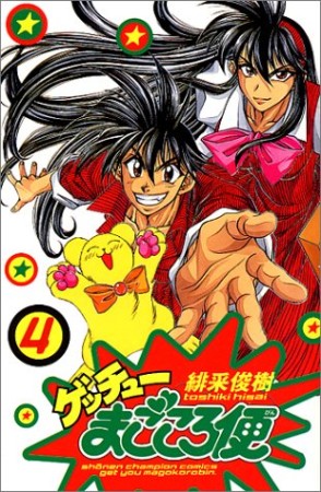 ゲッチューまごころ便4巻の表紙