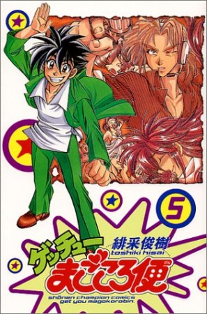 ゲッチューまごころ便5巻の表紙