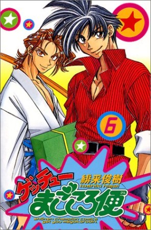 ゲッチューまごころ便6巻の表紙