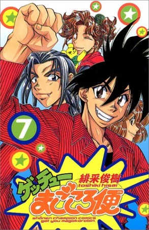 ゲッチューまごころ便7巻の表紙