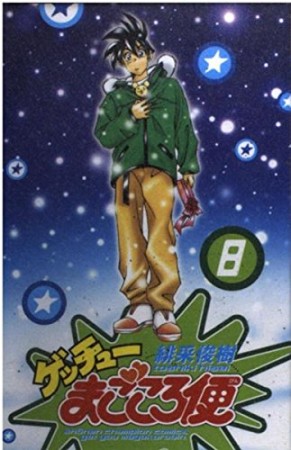 ゲッチューまごころ便8巻の表紙