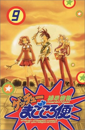 ゲッチューまごころ便9巻の表紙