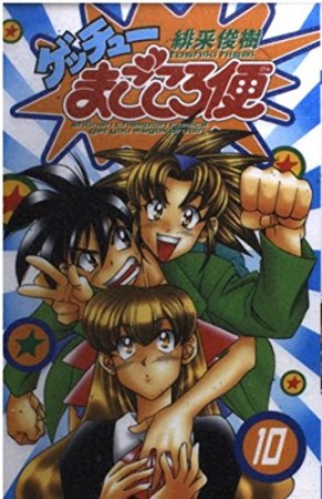 ゲッチューまごころ便10巻の表紙