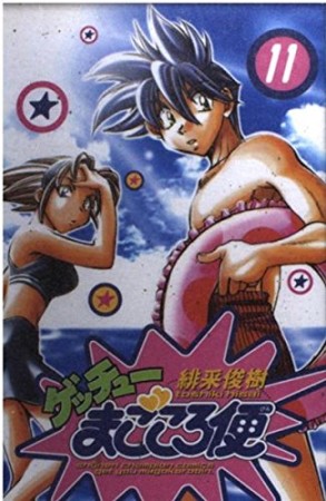 ゲッチューまごころ便11巻の表紙