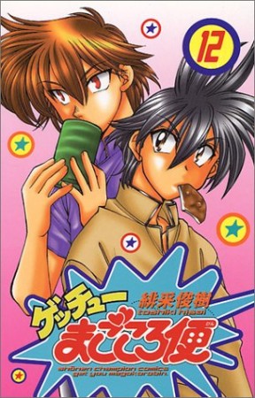 ゲッチューまごころ便12巻の表紙
