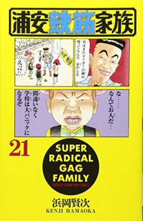 浦安鉄筋家族21巻の表紙