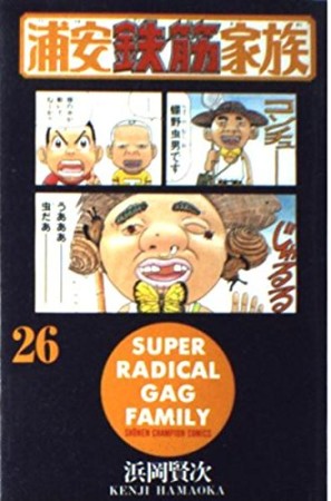 浦安鉄筋家族26巻の表紙