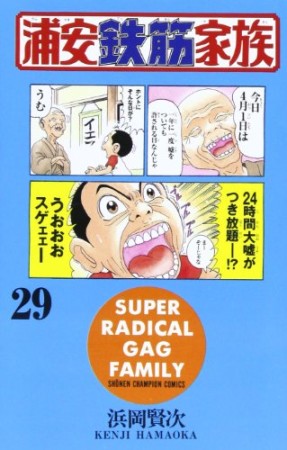 浦安鉄筋家族29巻の表紙