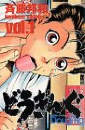 どうぎんぐ1巻の表紙