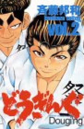 どうぎんぐ2巻の表紙