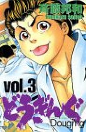 どうぎんぐ3巻の表紙