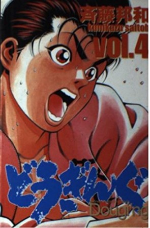どうぎんぐ4巻の表紙