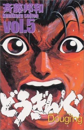 どうぎんぐ5巻の表紙